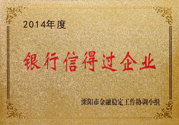 2015年9月10日，918博天堂电缆被溧阳市金融稳固事情协调小组评为“2014年度银行信得过企业”