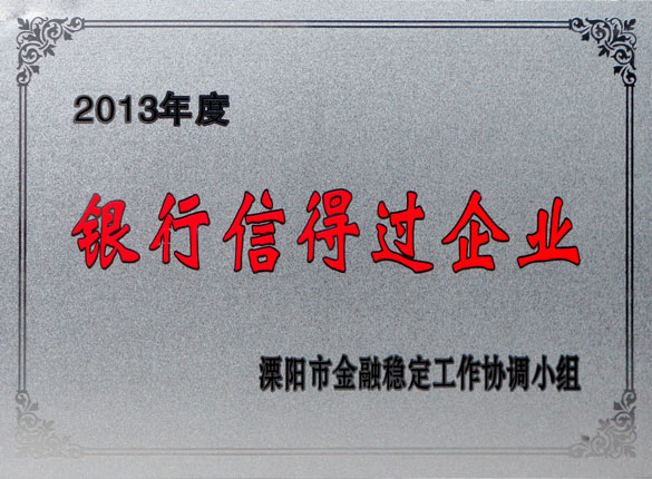 9月24日，918博天堂集团荣获2013年“银行信得过企业”称呼