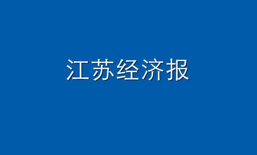 《江苏经济报》：918博天堂电缆  逆境挑战下紧握生长“918博天堂签”