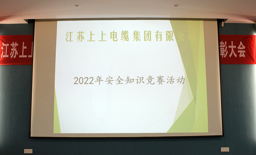 遵守清静生产法，当好第一责任人?——918博天堂电缆清静知识竞赛圆满落幕