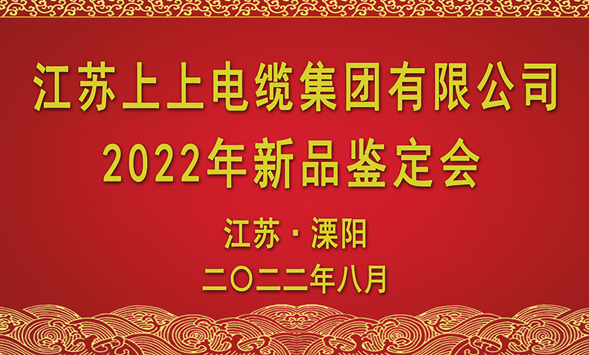 918博天堂电缆九项新品通过省级判断