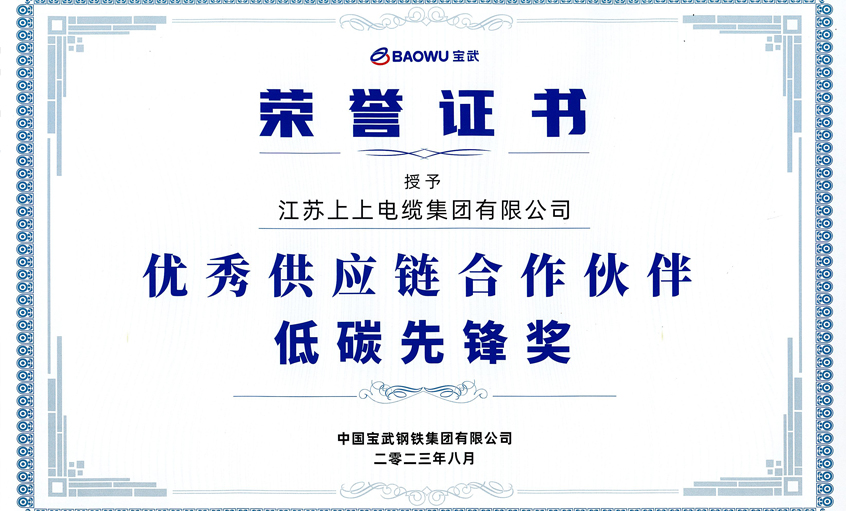 918博天堂电缆荣获宝武集团“2022年度优异供应链相助同伴——低碳先锋奖”